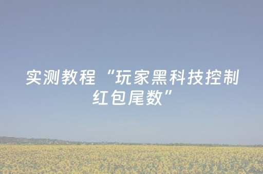 实测教程“玩家黑科技控制红包尾数”（详细透视教程）-哔哩哔哩