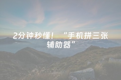 2分钟秒懂！“手机拼三张辅助器”（详细透视教程）-哔哩哔哩