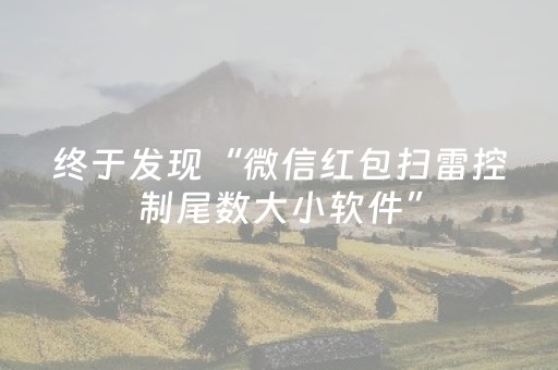 终于发现“微信红包扫雷控制尾数大小软件”（详细透视教程）-哔哩哔哩