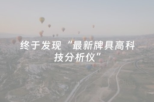 终于发现“最新牌具高科技分析仪”（详细透视教程）-哔哩哔哩