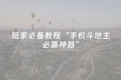 玩家必备教程“手机斗地主必赢神器”（详细透视教程）-哔哩哔哩
