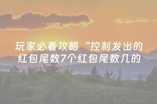 玩家必看攻略“控制发出的红包尾数7个红包尾数几的几率大”（详细透视教程）-哔哩哔哩