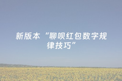 新版本“聊呗红包数字规律技巧”（详细透视教程）-哔哩哔哩
