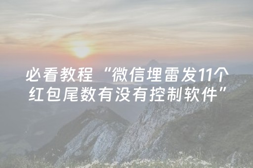 必看教程“微信埋雷发11个红包尾数有没有控制软件”（详细透视教程）-哔哩哔哩