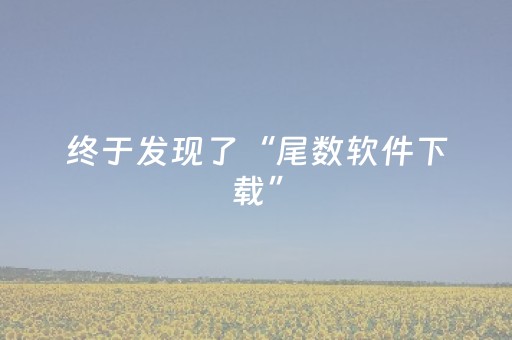 终于发现了“尾数软件下载”（详细透视教程）-哔哩哔哩