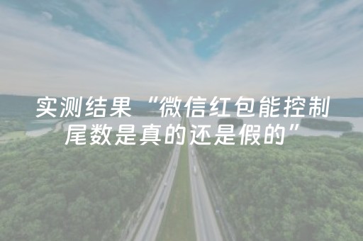 实测结果“微信红包能控制尾数是真的还是假的”（详细透视教程）-哔哩哔哩