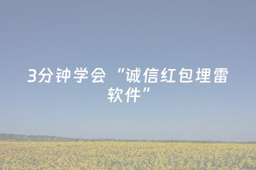 3分钟学会“诚信红包埋雷软件”（详细透视教程）-哔哩哔哩