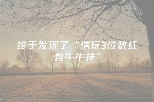终于发现了“信玩3位数红包牛牛挂”（详细透视教程）-哔哩哔哩