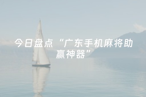 今日盘点“广东手机麻将助赢神器”（详细透视教程）-哔哩哔哩