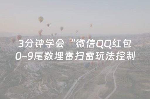 3分钟学会“微信QQ红包0-9尾数埋雷扫雷玩法控制器软件”（详细透视教程）-哔哩哔哩