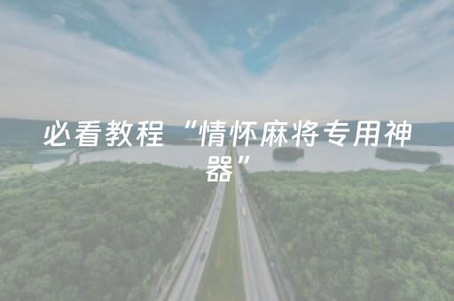 必看教程“情怀麻将专用神器”（详细透视教程）-哔哩哔哩