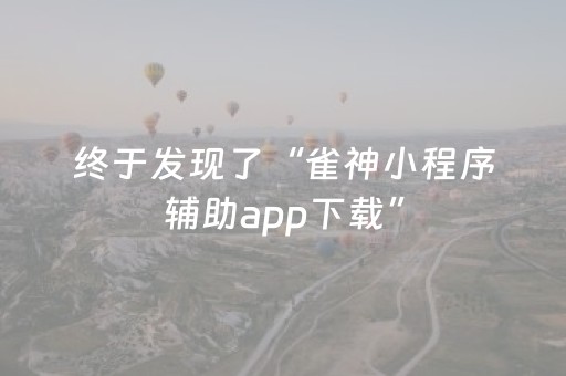 终于发现了“雀神小程序辅助app下载”（详细透视教程）-哔哩哔哩
