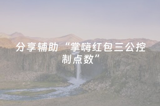 分享辅助“掌嗨红包三公控制点数”（详细透视教程）-哔哩哔哩