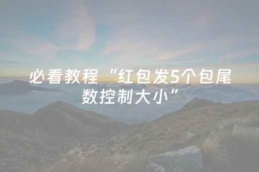 必看教程“红包发5个包尾数控制大小”（详细透视教程）-哔哩哔哩