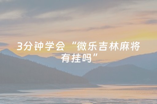 3分钟学会“微乐吉林麻将有挂吗”（详细透视教程）-哔哩哔哩