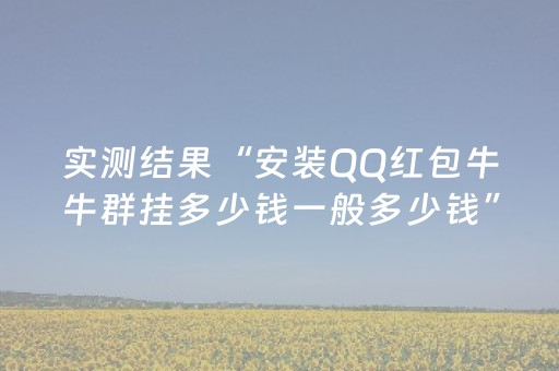 实测结果“安装QQ红包牛牛群挂多少钱一般多少钱”（详细透视教程）-哔哩哔哩