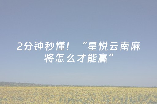 2分钟秒懂！“星悦云南麻将怎么才能赢”（详细辅助教程）-哔哩哔哩