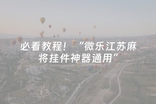 必看教程！“微乐江苏麻将挂件神器通用”（详细透视教程）-哔哩哔哩
