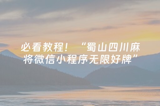 必看教程！“蜀山四川麻将微信小程序无限好牌”（详细开挂教程）-哔哩哔哩