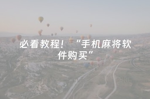 必看教程！“手机麻将软件购买”（详细开挂教程）-哔哩哔哩