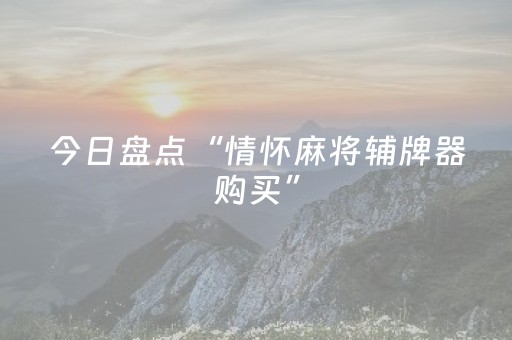 今日盘点“情怀麻将辅牌器购买”（详细透视教程）-哔哩哔哩