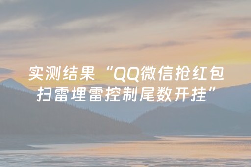 实测结果“QQ微信抢红包扫雷埋雷控制尾数开挂”（详细透视教程）-哔哩哔哩