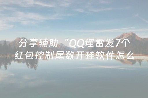分享辅助“QQ埋雷发7个红包控制尾数开挂软件怎么安装”（详细透视教程）-哔哩哔哩