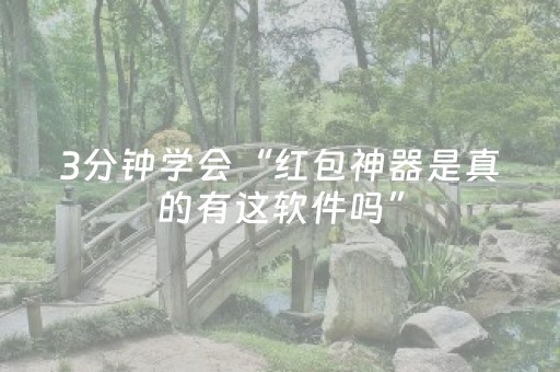 3分钟学会“红包神器是真的有这软件吗”（详细透视教程）-哔哩哔哩