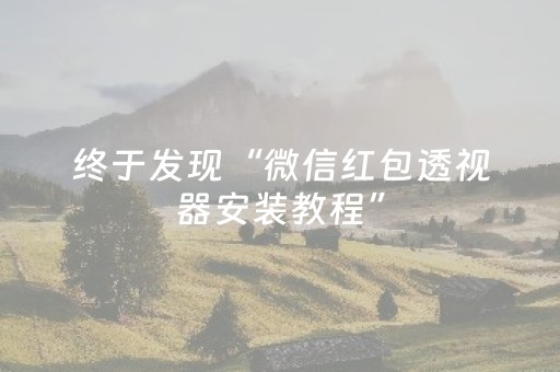 终于发现“微信红包透视器安装教程”（详细透视教程）-哔哩哔哩