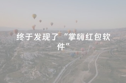 终于发现了“掌嗨红包软件”（详细透视教程）-哔哩哔哩