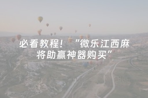 必看教程！“微乐江西麻将助赢神器购买”（详细透视教程）-哔哩哔哩