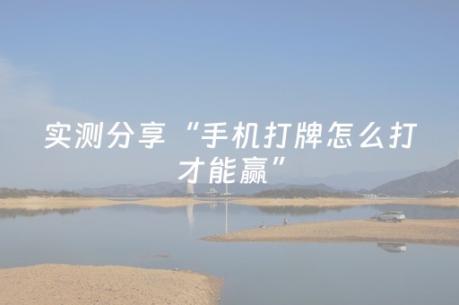 实测分享“手机打牌怎么打才能赢”（详细透视教程）-哔哩哔哩