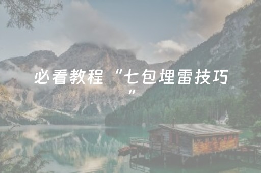 必看教程“七包埋雷技巧”（详细透视教程）-哔哩哔哩
