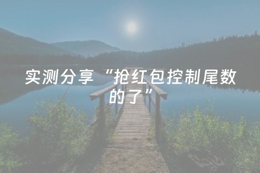 实测分享“抢红包控制尾数的了”（详细透视教程）-哔哩哔哩