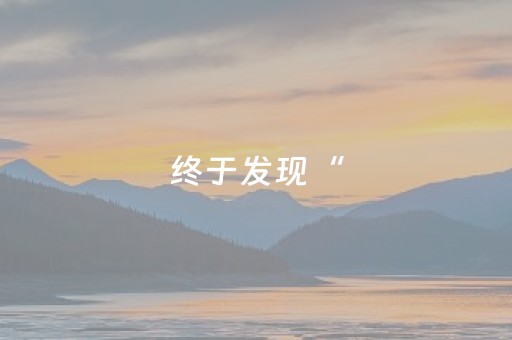 终于发现“（助赢神器通用版）