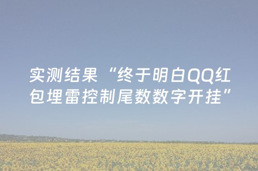 实测结果“终于明白QQ红包埋雷控制尾数数字开挂”（详细透视教程）-哔哩哔哩