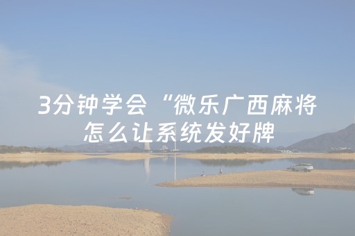 3分钟学会“微乐广西麻将怎么让系统发好牌（助赢神器通用版）