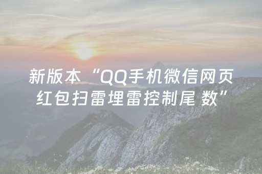 新版本“QQ手机微信网页红包扫雷埋雷控制尾 数”（详细透视教程）-哔哩哔哩