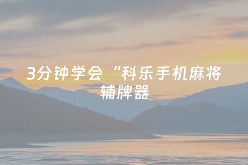 3分钟学会“科乐手机麻将辅牌器（助赢神器通用版）