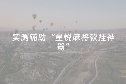 实测辅助“星悦麻将软挂神器”（详细透视教程）-哔哩哔哩