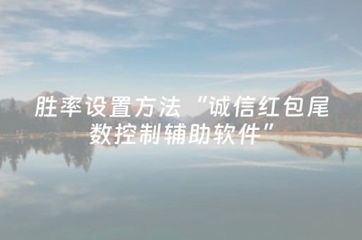胜率设置方法“诚信红包尾数控制辅助软件”（详细透视教程）-哔哩哔哩