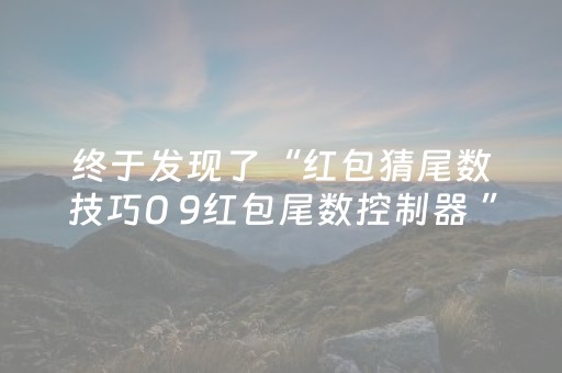 终于发现了“红包猜尾数技巧0 9红包尾数控制器 ”（详细透视教程）-哔哩哔哩