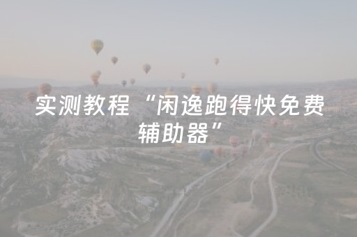实测教程“闲逸跑得快免费辅助器”（详细透视教程）-哔哩哔哩