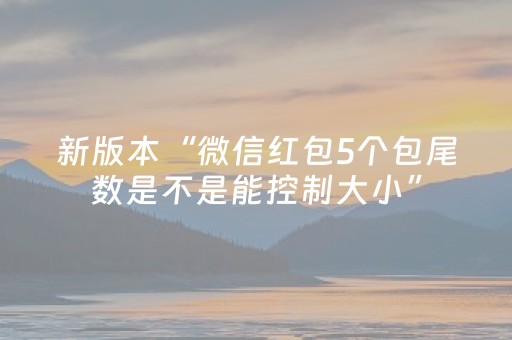 新版本“微信红包5个包尾数是不是能控制大小”（详细透视教程）-哔哩哔哩