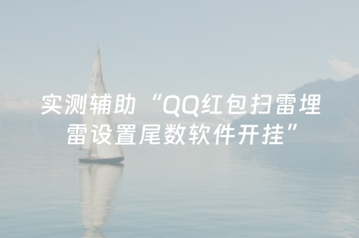 实测辅助“QQ红包扫雷埋雷设置尾数软件开挂”（详细透视教程）-哔哩哔哩
