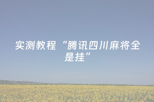 实测教程“腾讯四川麻将全是挂”（详细透视教程）-哔哩哔哩