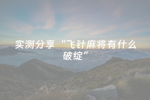 实测分享“飞针麻将有什么破绽”（详细透视教程）-哔哩哔哩