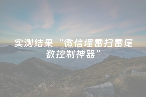 实测结果“微信埋雷扫雷尾数控制神器”（详细透视教程）-哔哩哔哩