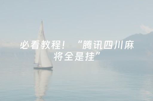 必看教程！“腾讯四川麻将全是挂”（详细开挂教程）-哔哩哔哩