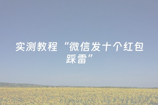 实测教程“微信发十个红包踩雷”（详细透视教程）-哔哩哔哩
